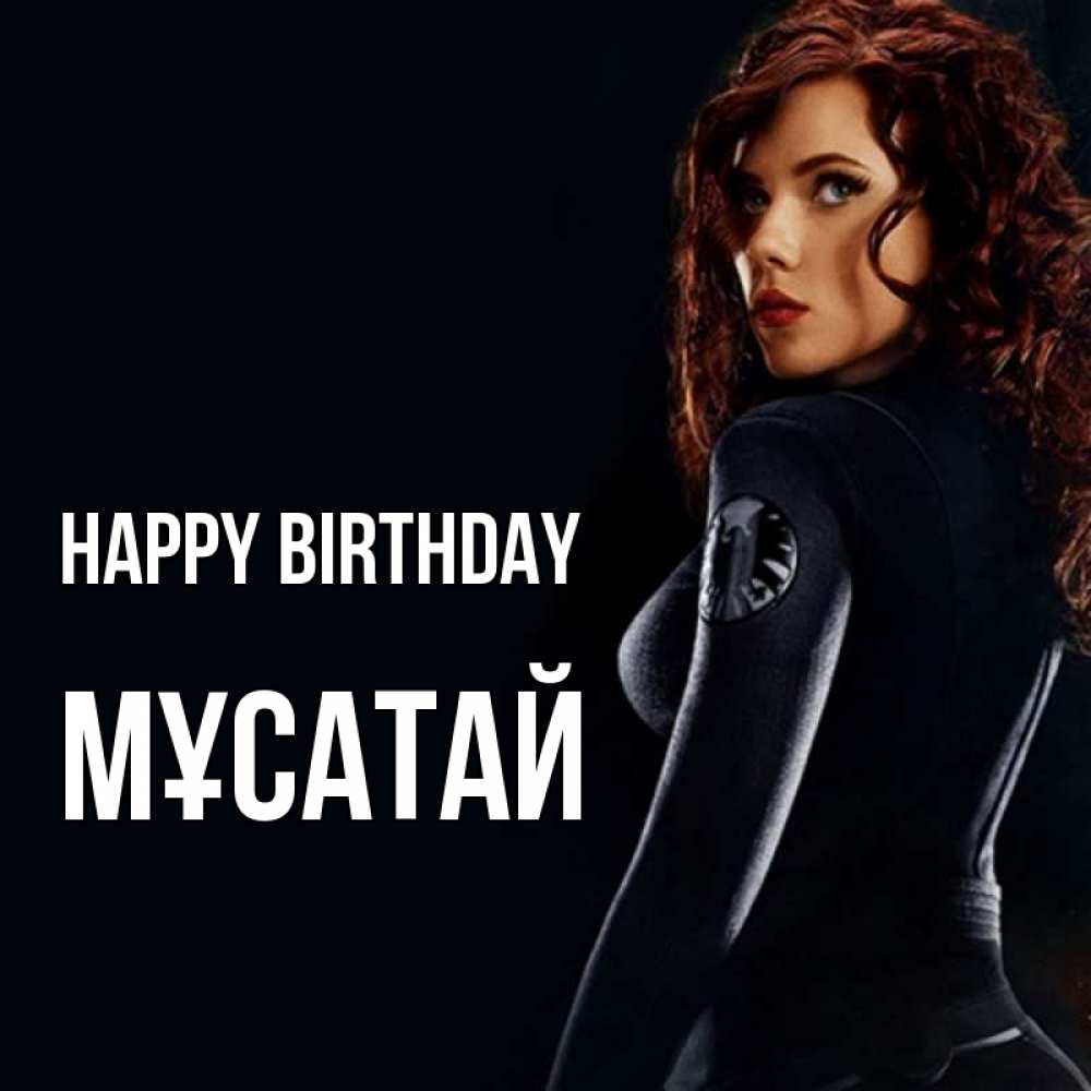 Greetings card с именем, Мұсатай Happy Birthday Марвел черная вдова Greetings with text for free download 
