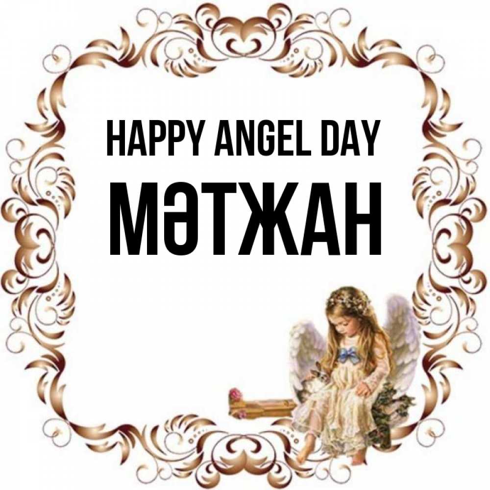 Greetings card с именем, МӘТЖАН happy angel day рамочка из перьев и ангелочек Greetings with text for free download 