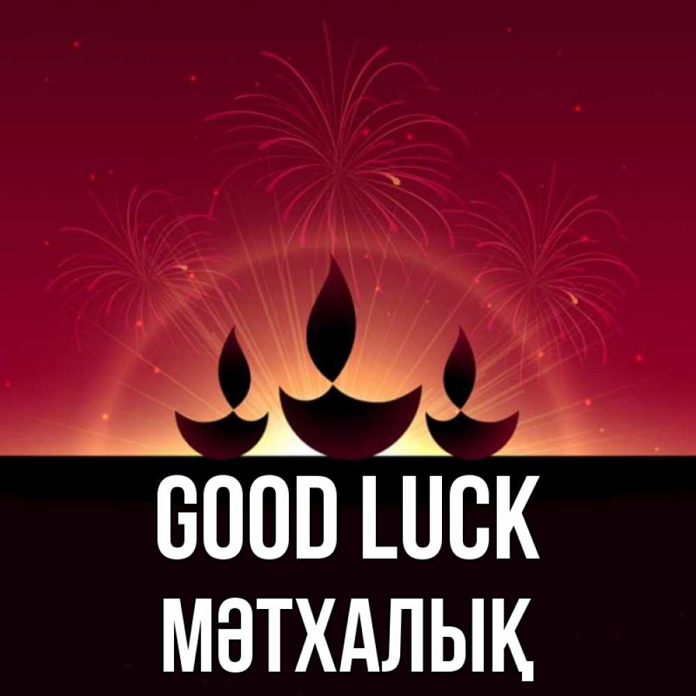 Greetings card с именем, МӘТХАЛЫҚ Good luck праздник Greetings with text for free download 