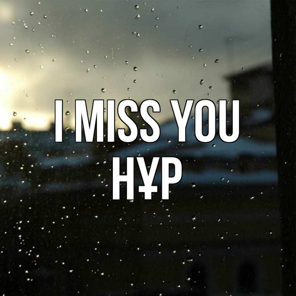 Greetings card с именем, НҰР I miss you капли на стекле Greetings with text for free download 