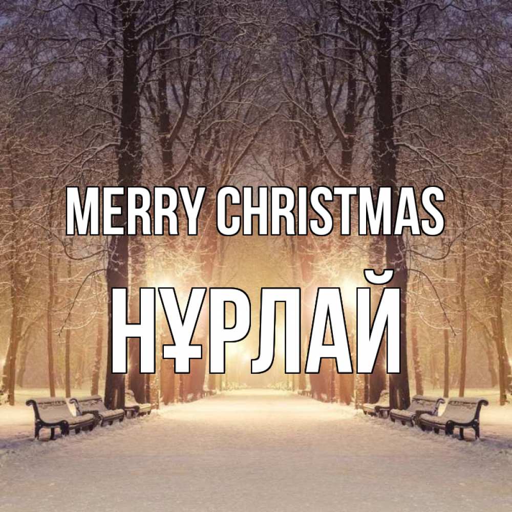 Greetings card с именем, НҰРЛАЙ Merry Christmas зима, парк, фонарь, лес Greetings with text for free download 