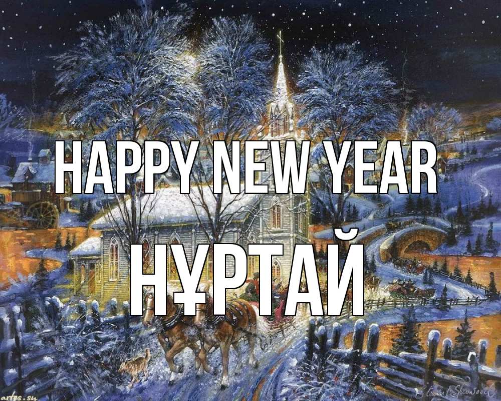 Greetings card с именем, Нұртай Happy New Year упряжка лошадей, лошади, новый год Greetings with text for free download 