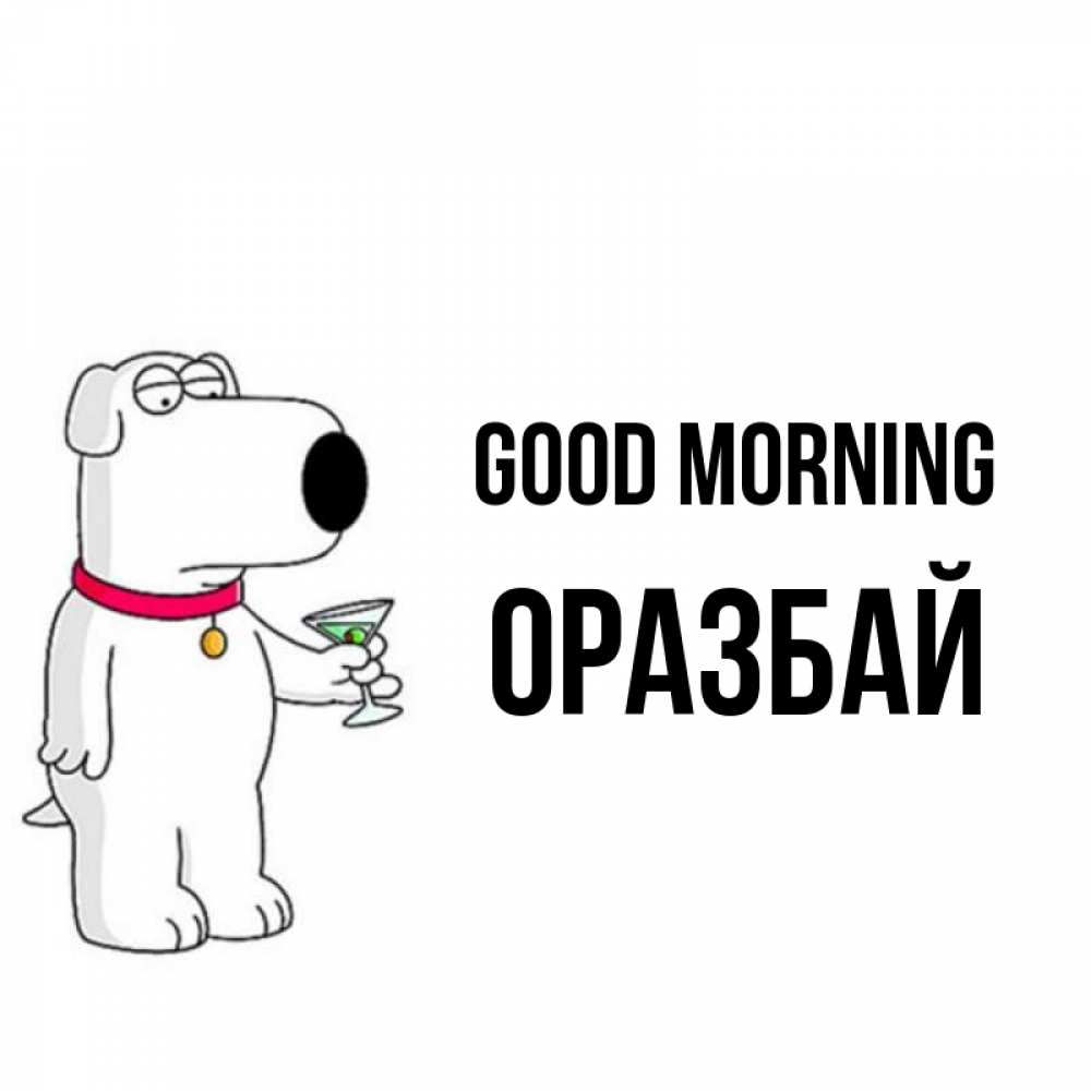 Greetings card с именем, ОРАЗБАЙ Good morning герои мультфильмов белый пес Greetings with text for free download 