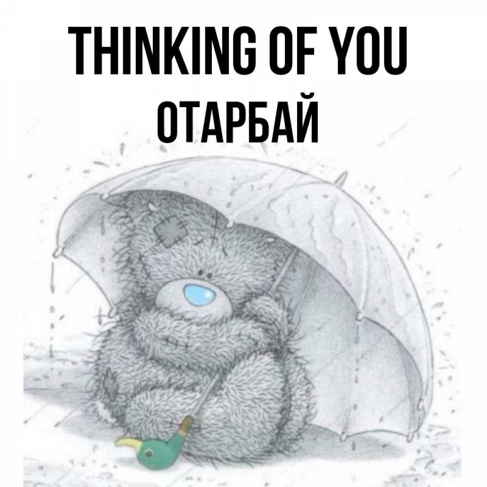 Greetings card с именем, ОТАРБАЙ Thinking of you весеннее или осеннее настроение Greetings with text for free download 