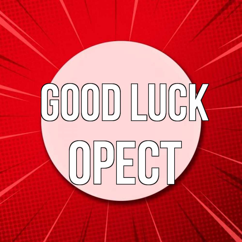 Greetings card с именем, Орест Good luck розовая кнопка Greetings with text for free download 