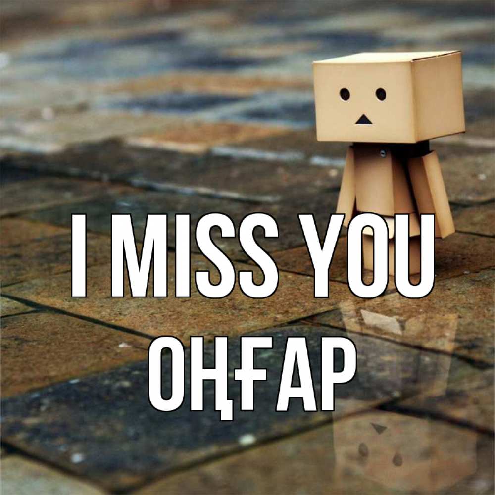Greetings card с именем, ОҢҒАР I miss you куколка из картона в стиле майнкрафт Greetings with text for free download 