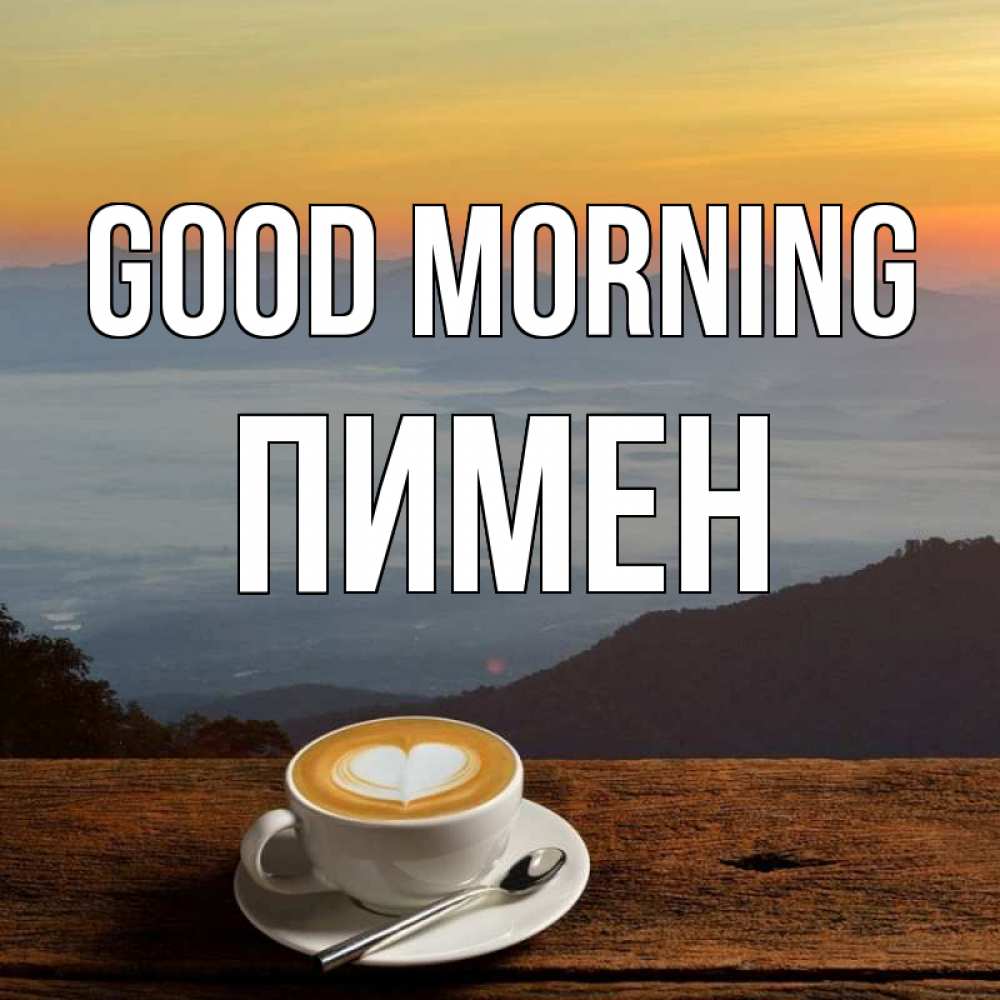 Greetings card с именем, Пимен Good morning кофе на высоте Greetings with text for free download 
