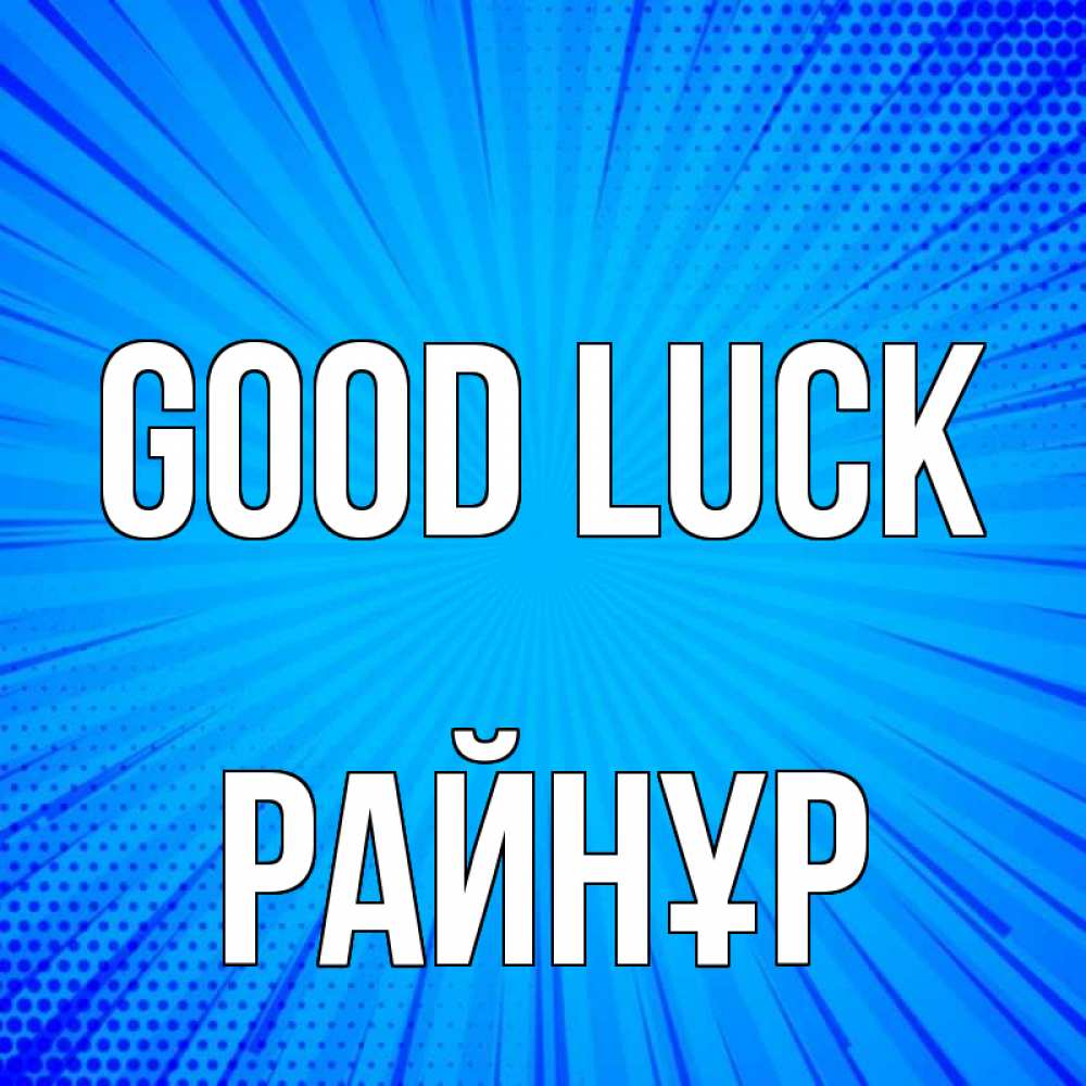 Greetings card с именем, РАЙНҰР Good luck на удачу Greetings with text for free download 
