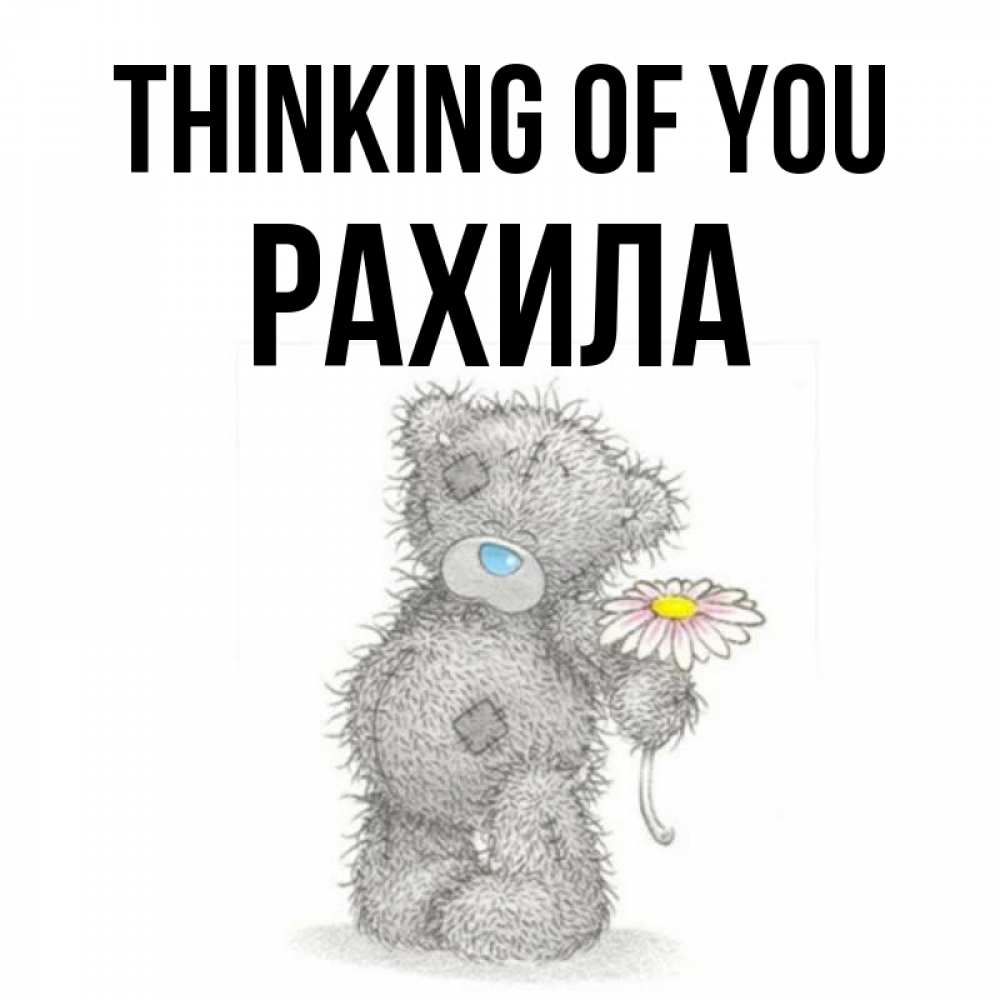 Greetings card с именем, РАХИЛА Thinking of you мысли только о тебе Greetings with text for free download 