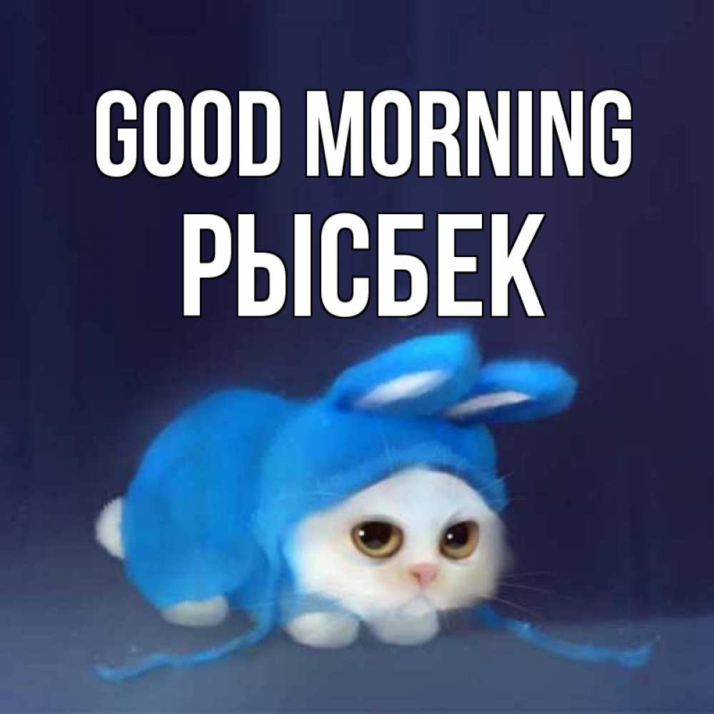 Greetings card с именем, РЫСБЕК Good morning открытки красивые скачать бесплатно Greetings with text for free download 