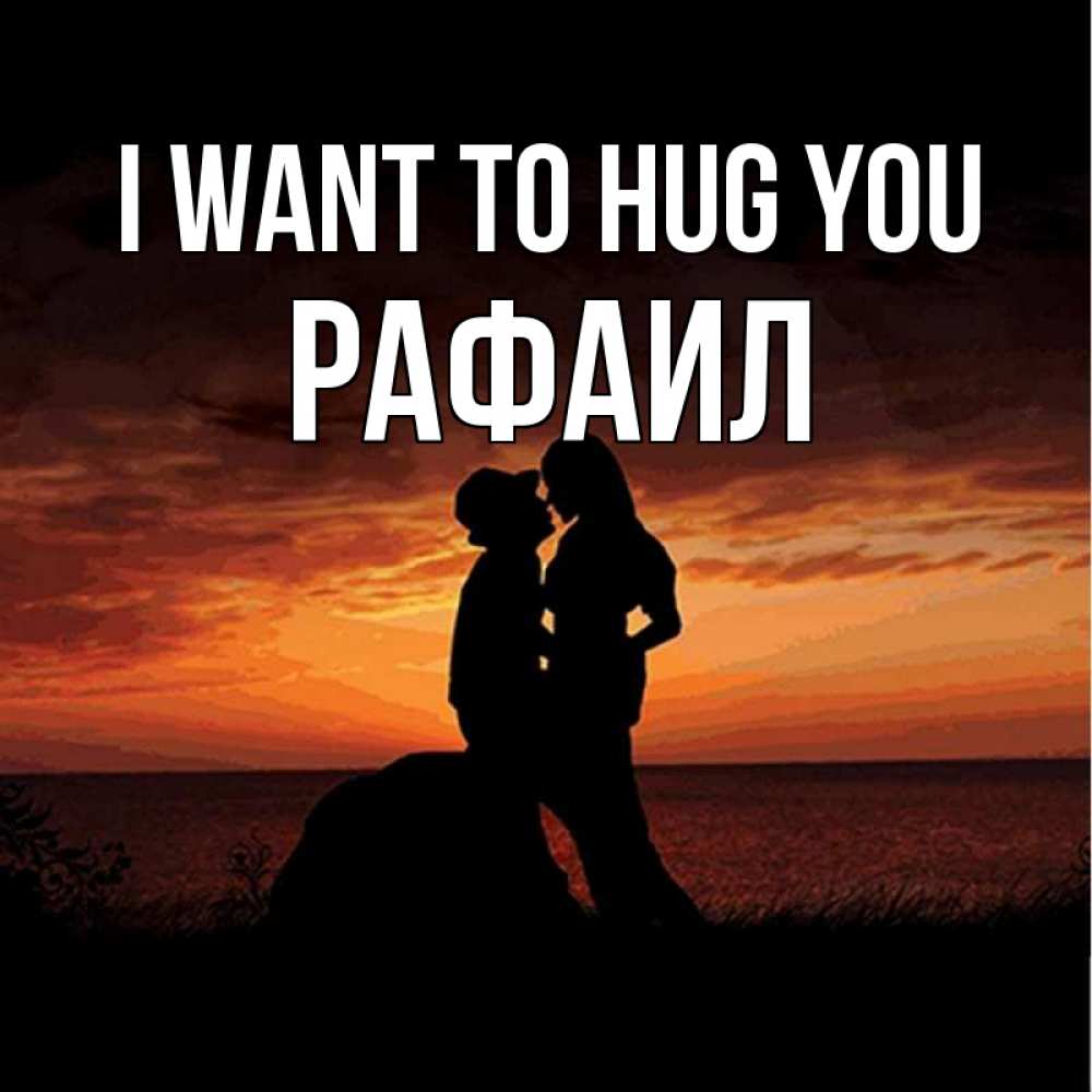 Greetings card с именем, Рафаил I want to hug you парень и девушка и оранжевое небо Greetings with text for free download 
