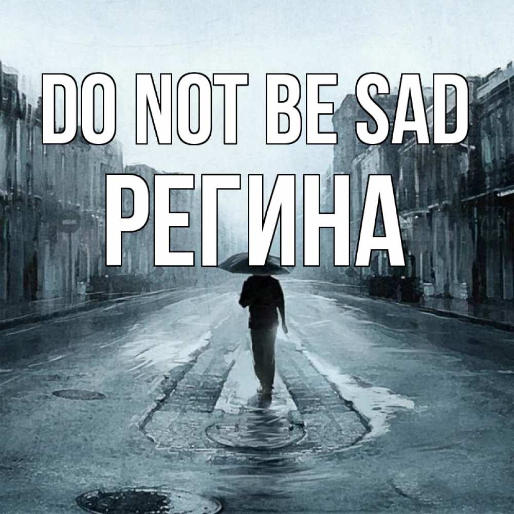 Greetings card с именем, Регина Do not be sad опустевшая улица Greetings with text for free download 