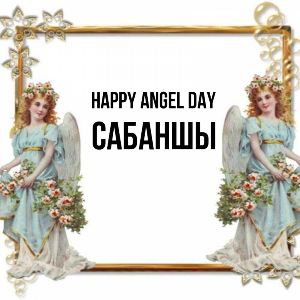 Greetings card с именем, САБАНШЫ happy angel day рамочка из золота и ангелы Greetings with text for free download 