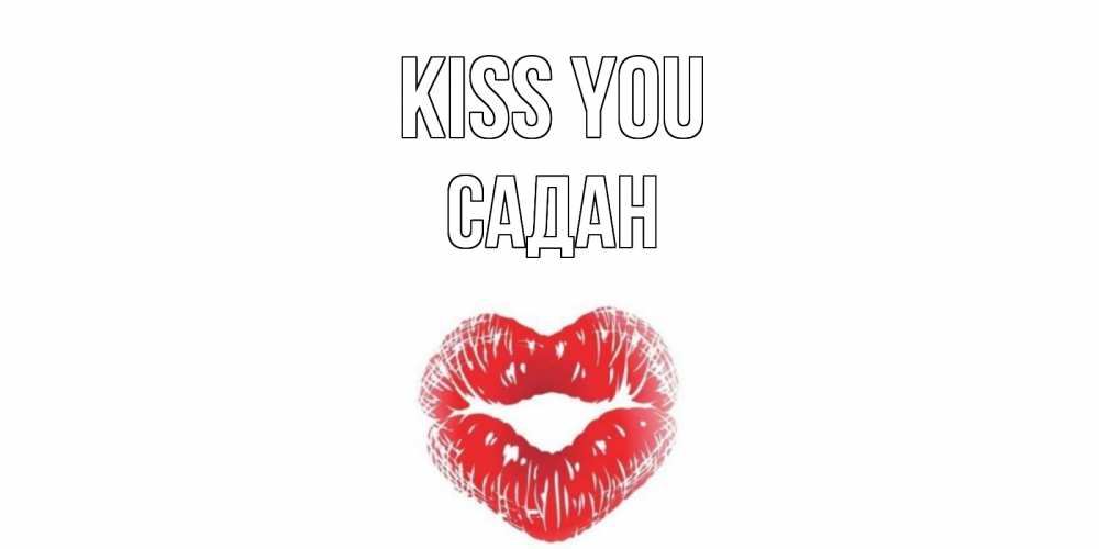 Greetings card с именем, САДАН Kiss you поцелуй Greetings with text for free download 