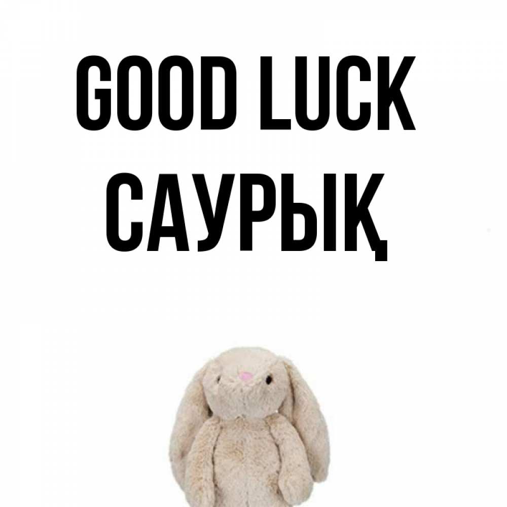 Greetings card с именем, САУРЫҚ Good luck сайт создаватель открыток Greetings with text for free download 