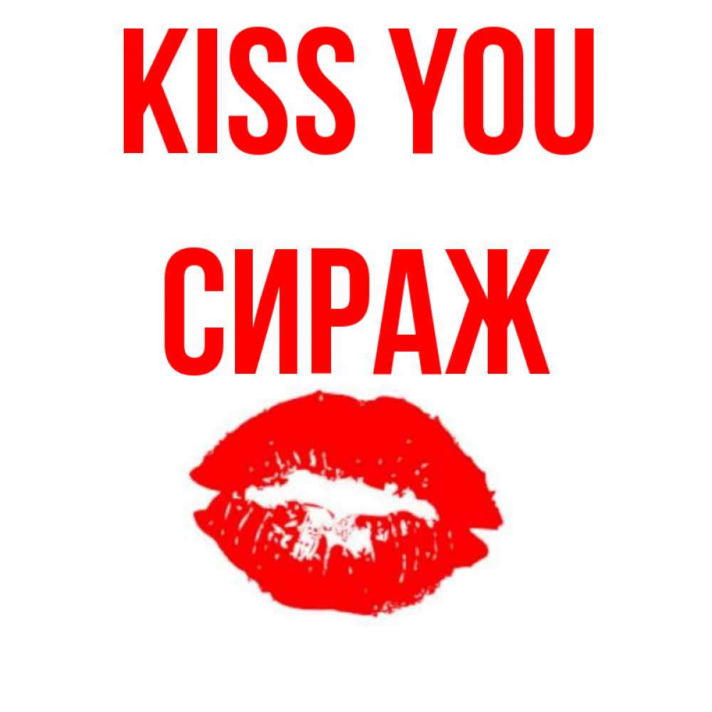 Greetings card с именем, СИРАЖ Kiss you помада и губы Greetings with text for free download 