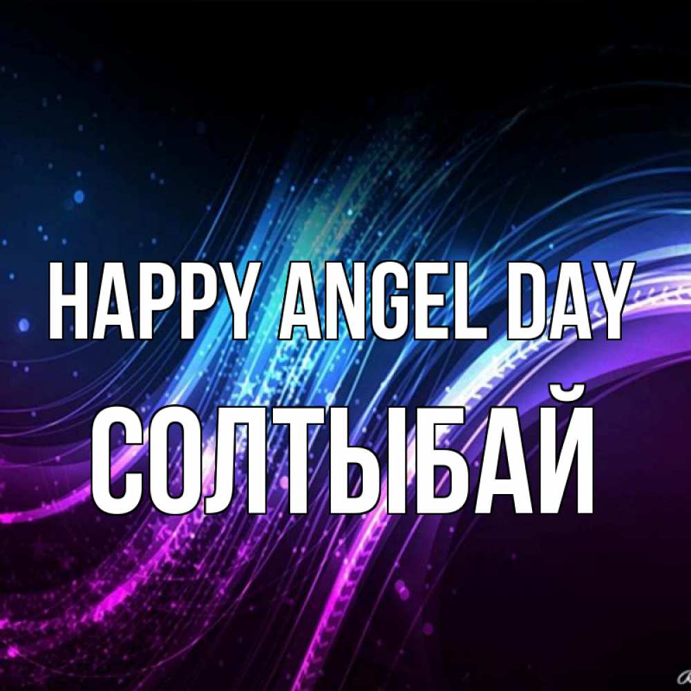 Greetings card с именем, СОЛТЫБАЙ happy angel day фиолетовый фон Greetings with text for free download 