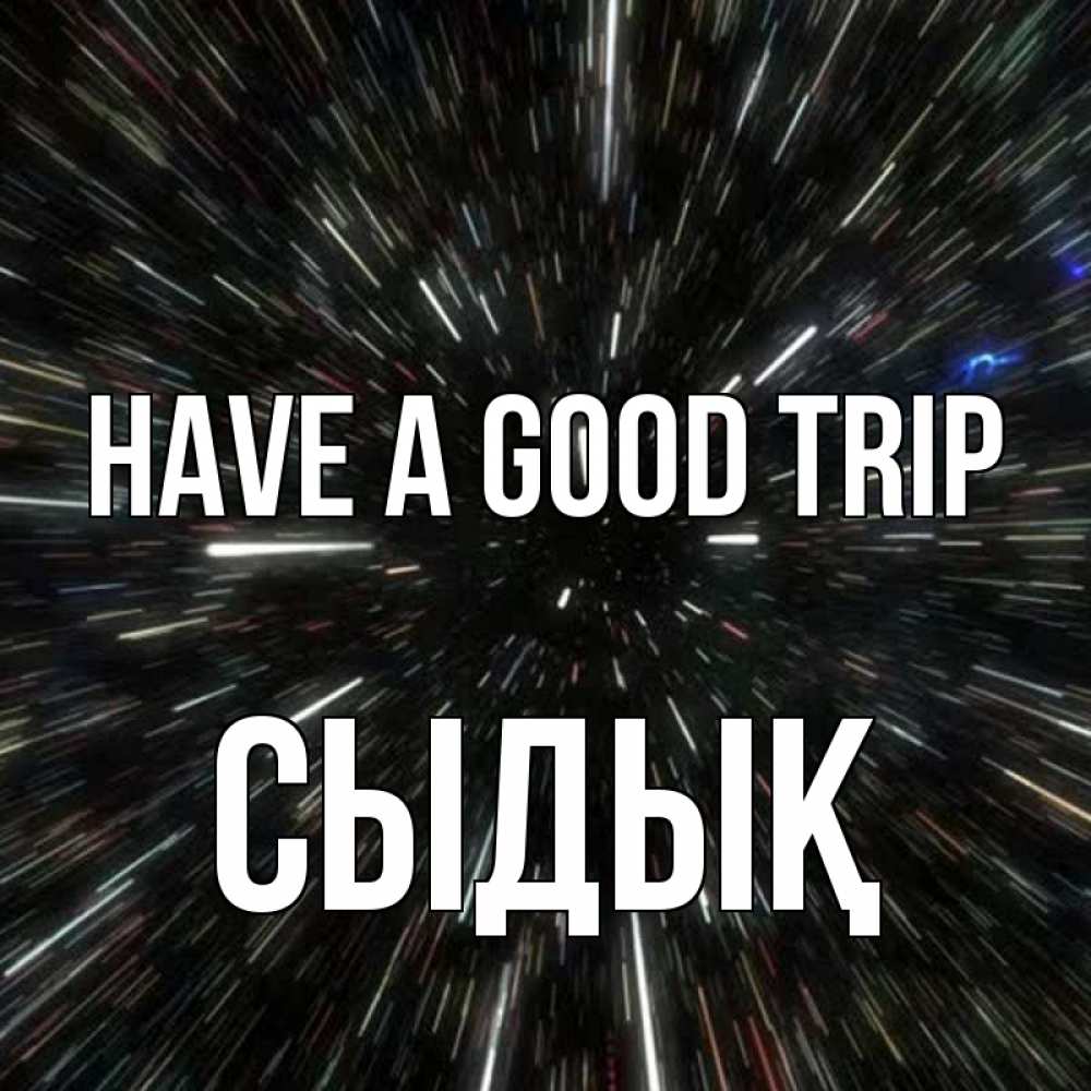 Greetings card с именем, СЫДЫҚ Have a good trip туннель Greetings with text for free download 