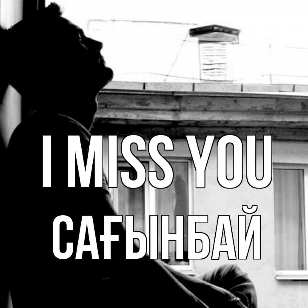 Greetings card с именем, Сағынбай I miss you скучно ему Greetings with text for free download 