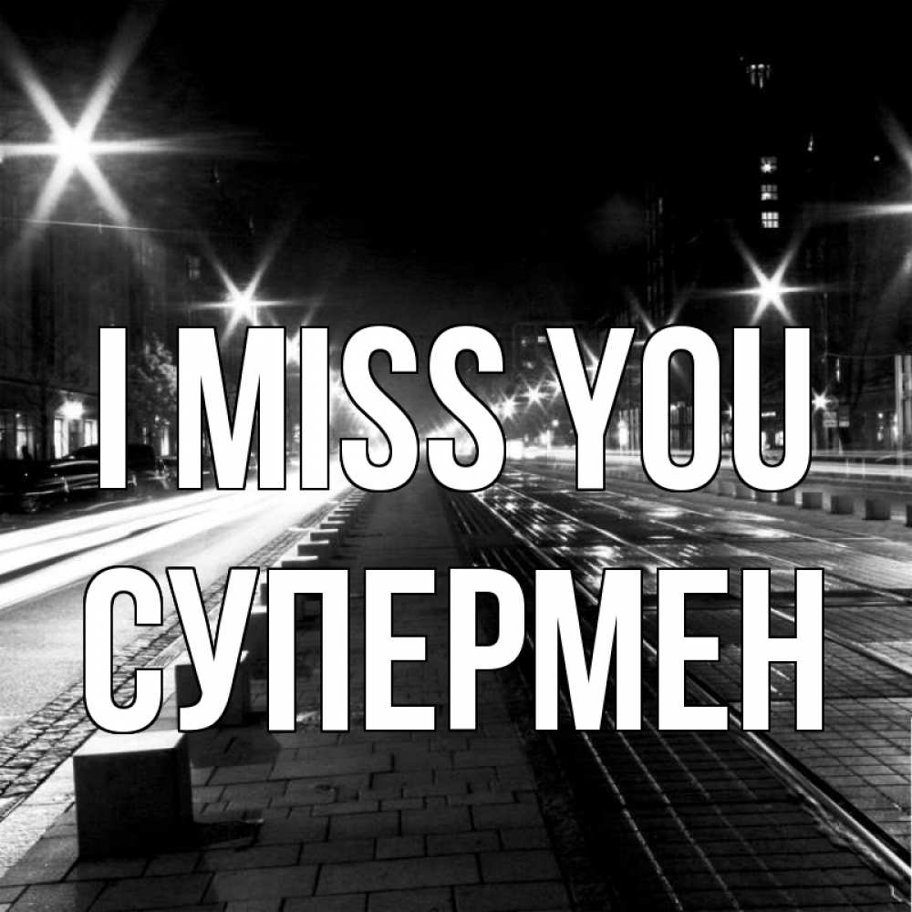 Greetings card с именем, Супермен I miss you проспект Greetings with text for free download 