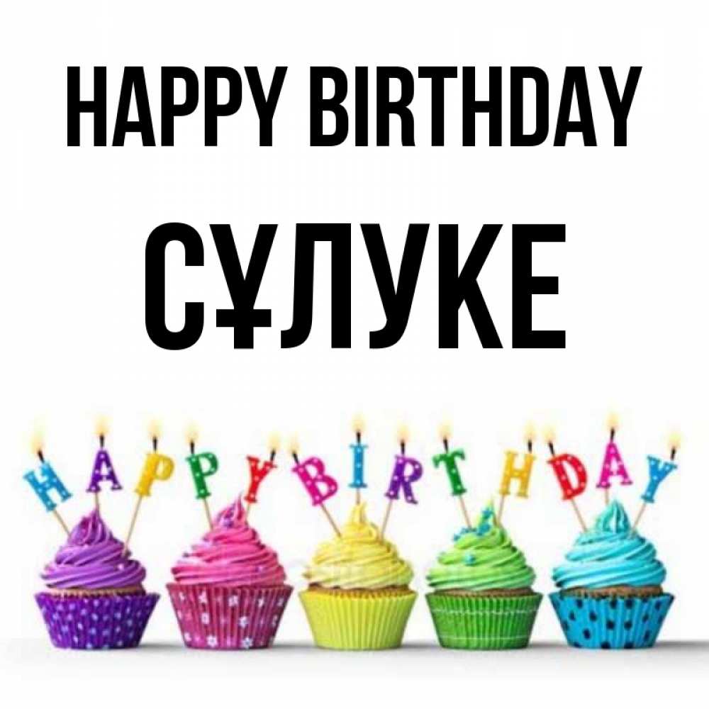 Greetings card с именем, СҰЛУКЕ Happy Birthday открытка ко дню рождения с разноцветными вкусняшками Greetings with text for free download 