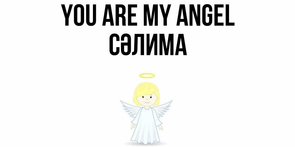 Greetings card с именем, СӘЛИМА You are my angel ангел Greetings with text for free download 