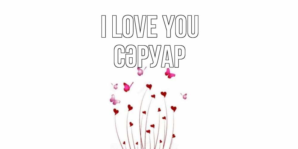 Greetings card с именем, СӘРУАР I love you бабо Greetings with text for free download 