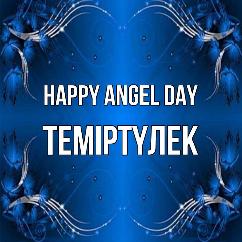 Greetings card с именем, ТЕМІРТҮЛЕК happy angel day красивая рамочка с узорами Greetings with text for free download 