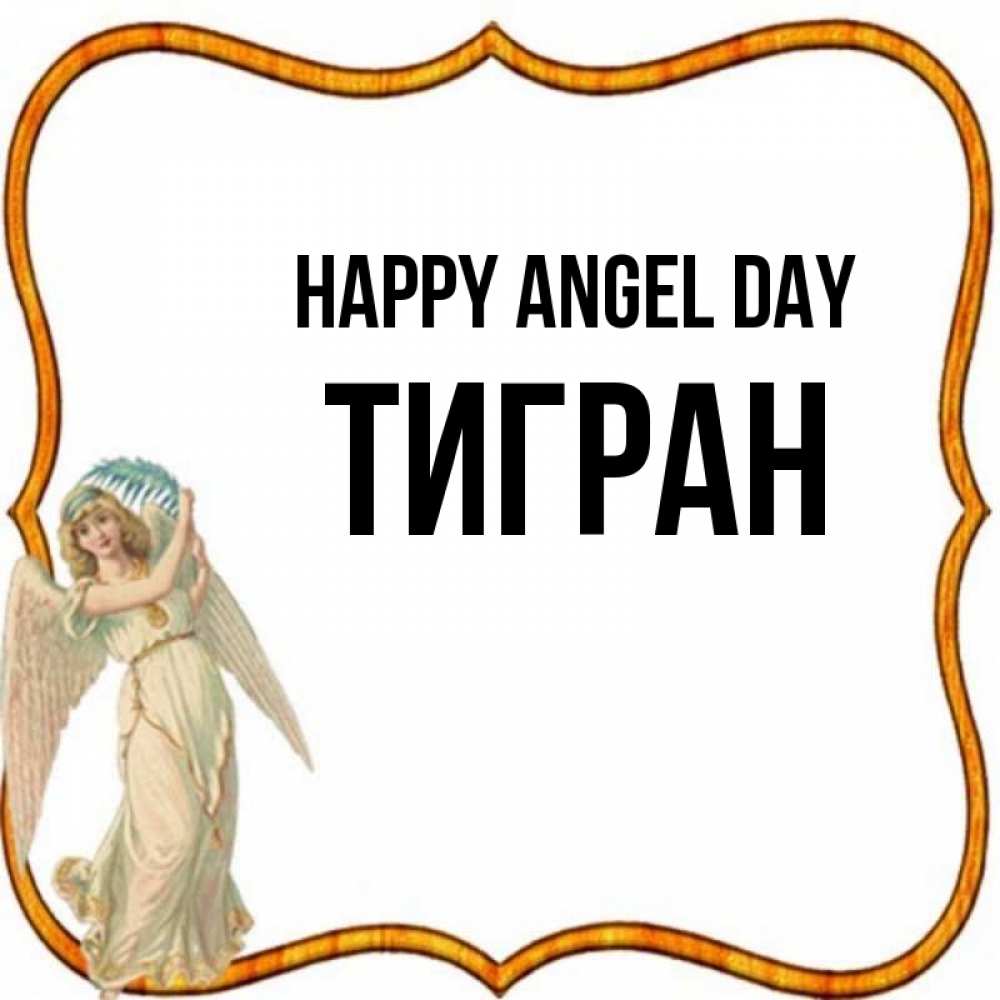 Greetings card с именем, Тигран happy angel day рамочка простая Greetings with text for free download 