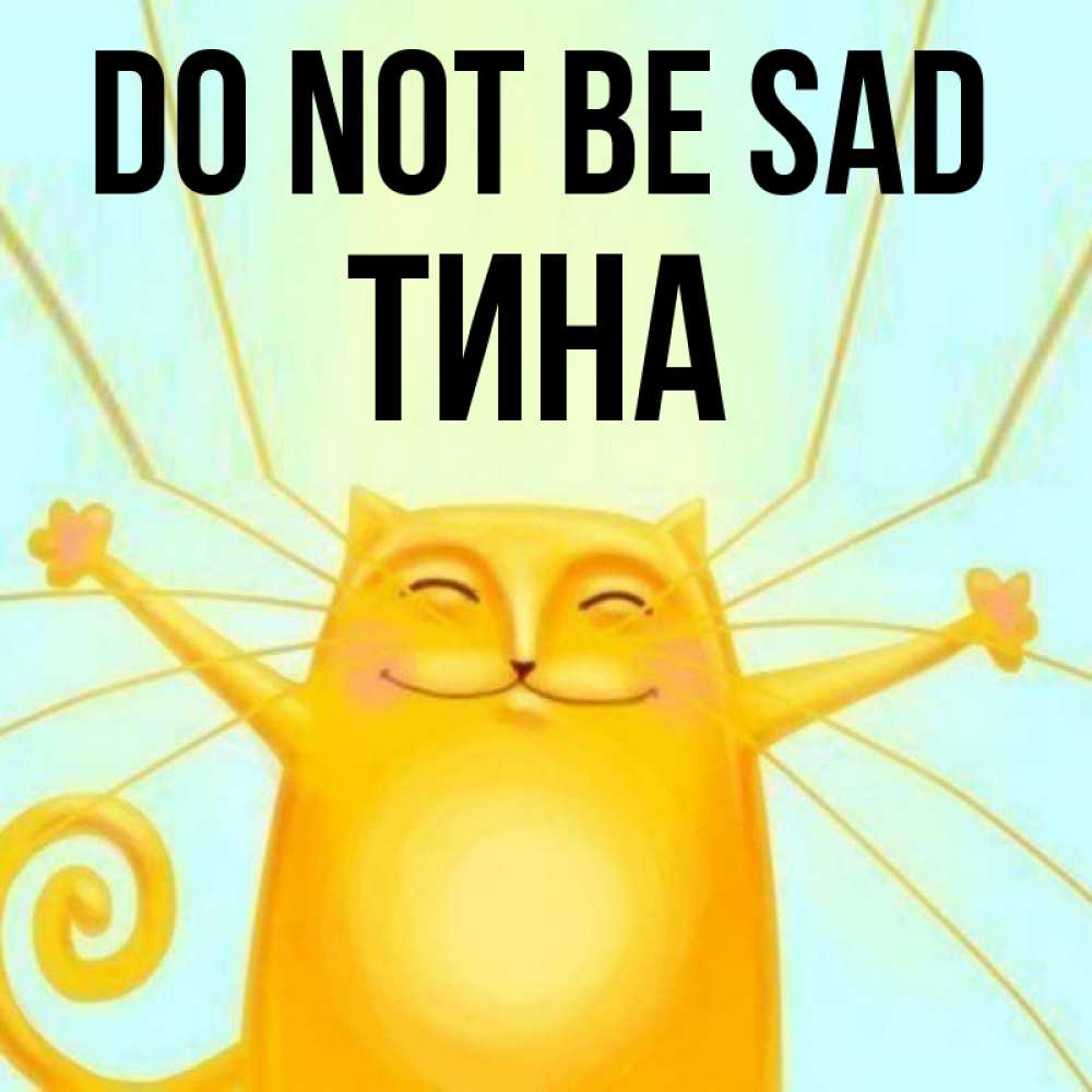Greetings card с именем, Тина Do not be sad обнимашки усатые Greetings with text for free download 