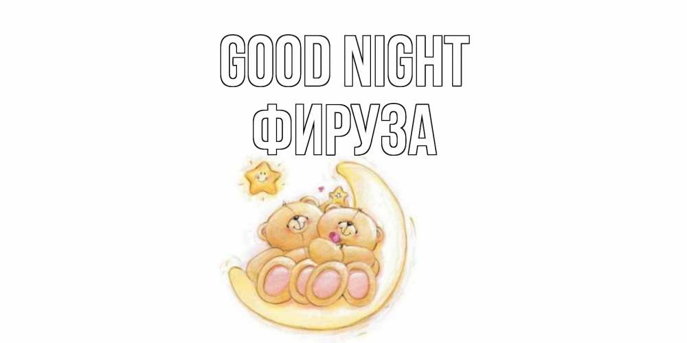 Greetings card с именем, ФИРУЗА Good night мишки, месяц Greetings with text for free download 