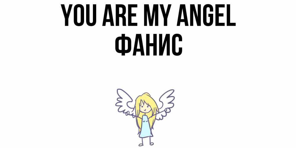 Greetings card с именем, Фанис You are my angel ангел Greetings with text for free download 