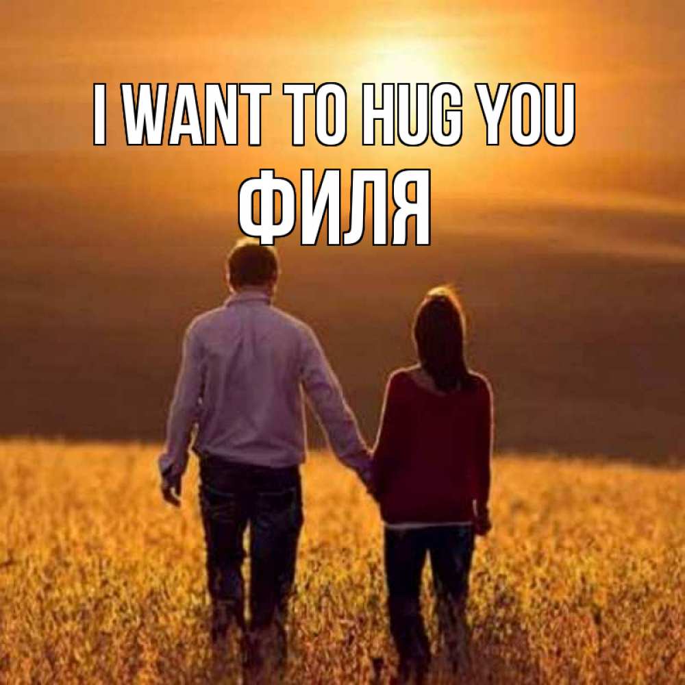 Greetings card с именем, Филя I want to hug you оранжевое фото и солнце и небо и настроение Greetings with text for free download 