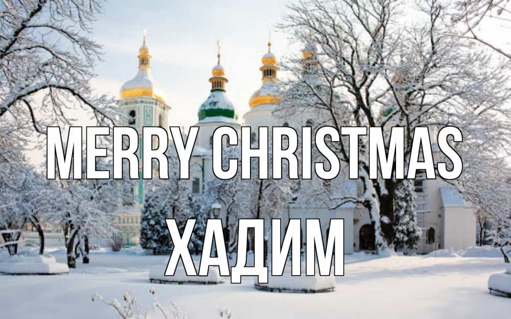 Greetings card с именем, ХАДИМ Merry Christmas зима, церковь Greetings with text for free download 