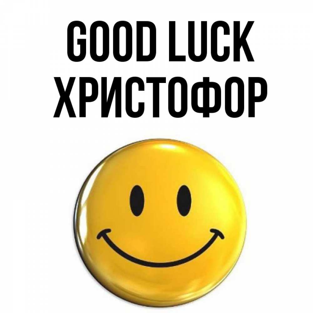 Greetings card с именем, Христофор Good luck для поднятия настроения открытки на каждый день Greetings with text for free download 