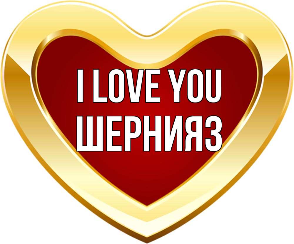 Greetings card с именем, ШЕРНИЯЗ I love you из краски Greetings with text for free download 