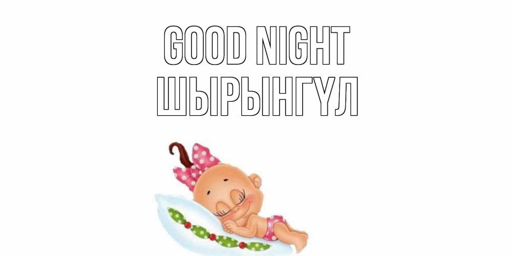 Greetings card с именем, ШЫРЫНГҮЛ Good night Подушка, младенец Greetings with text for free download 