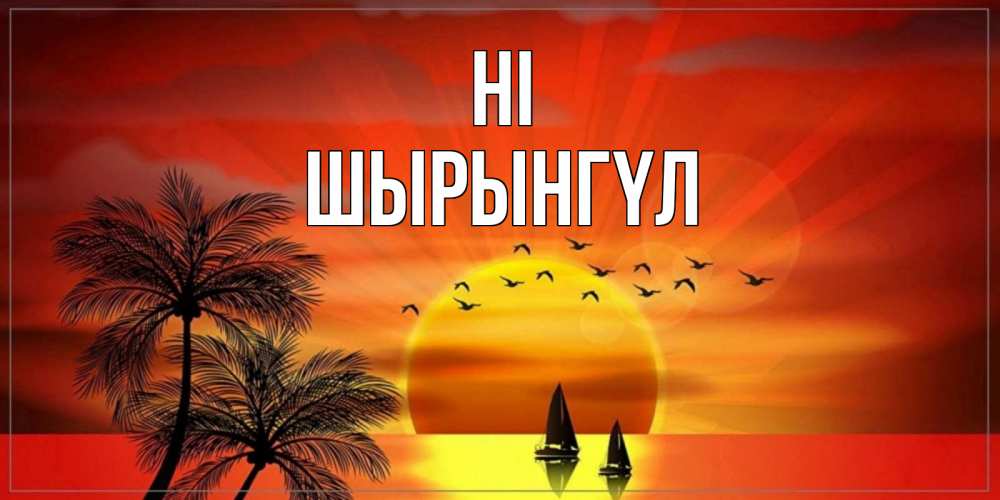 Greetings card с именем, ШЫРЫНГҮЛ Hi привет Greetings with text for free download 