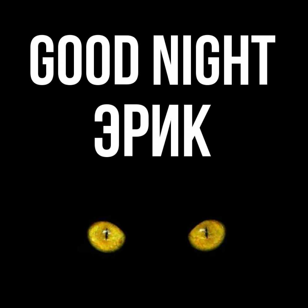 Greetings card с именем, Эрик Good night сладких снов бесстрашный мой дружочек Greetings with text for free download 