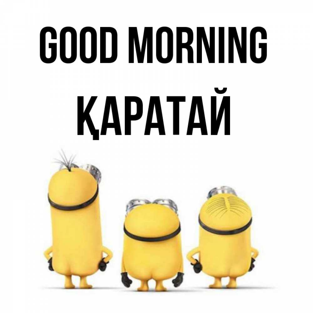 Greetings card с именем, Қаратай Good morning подписать открытку онлайн бесплатно Greetings with text for free download 