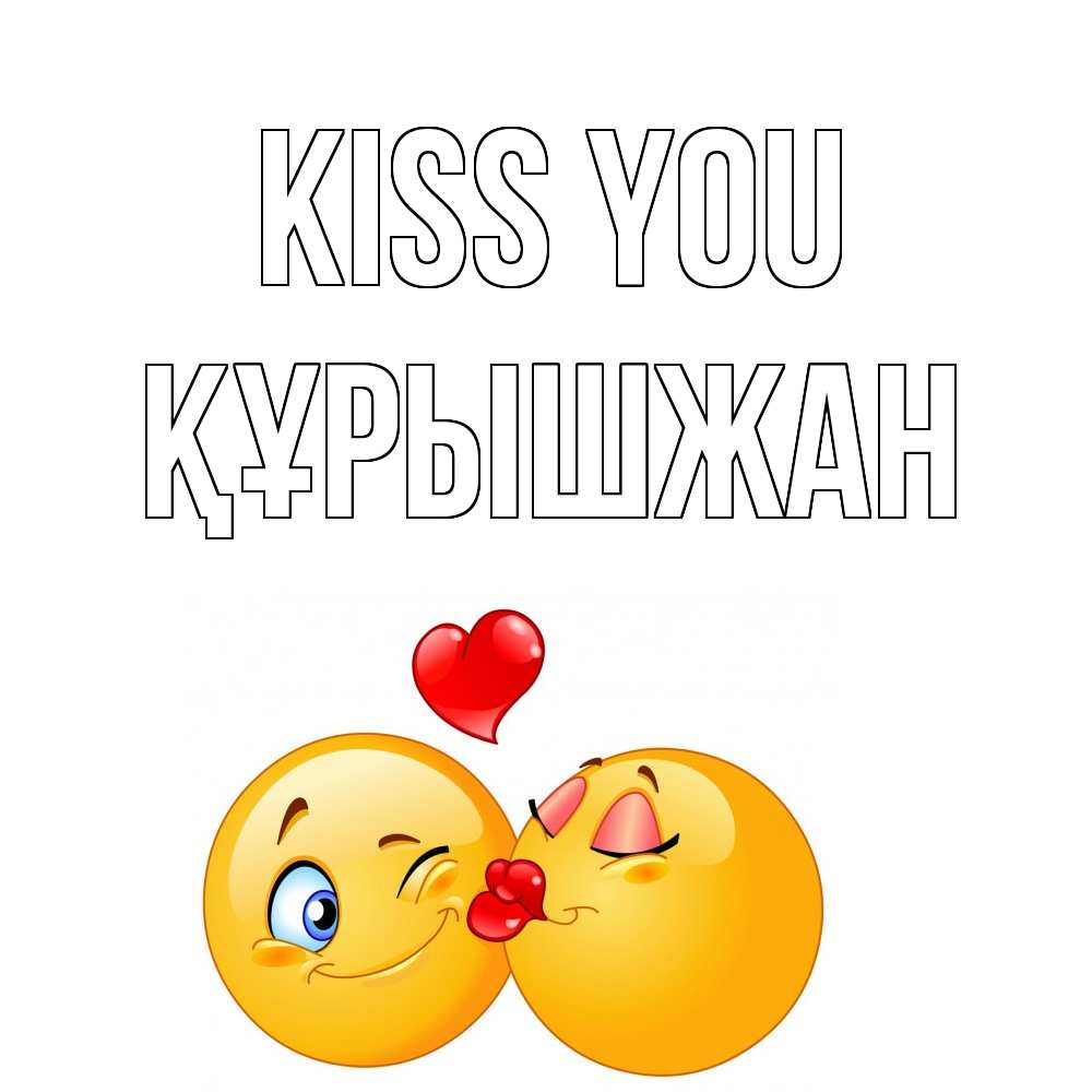 Greetings card с именем, ҚҰРЫШЖАН Kiss you поцелуйчик Greetings with text for free download 