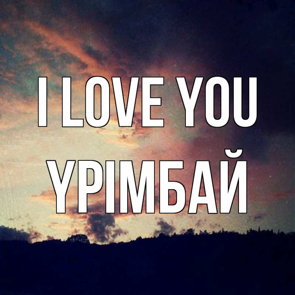 Greetings card с именем, ҮРІМБАЙ I love you закат Greetings with text for free download 