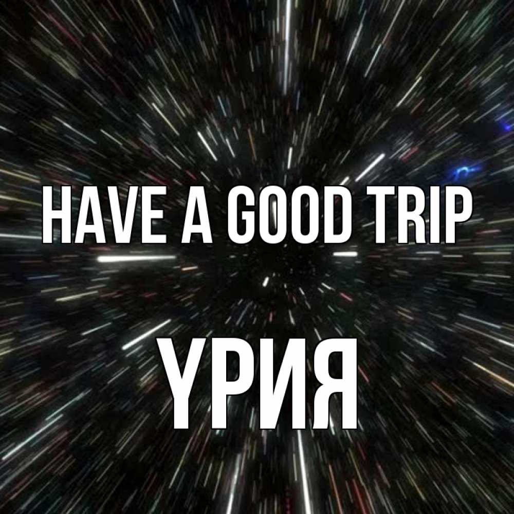 Greetings card с именем, ҮРИЯ Have a good trip туннель Greetings with text for free download 