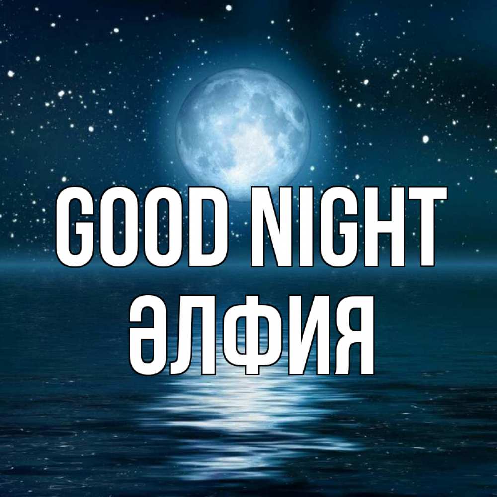 Greetings card с именем, ӘЛФИЯ Good night звезды Greetings with text for free download 