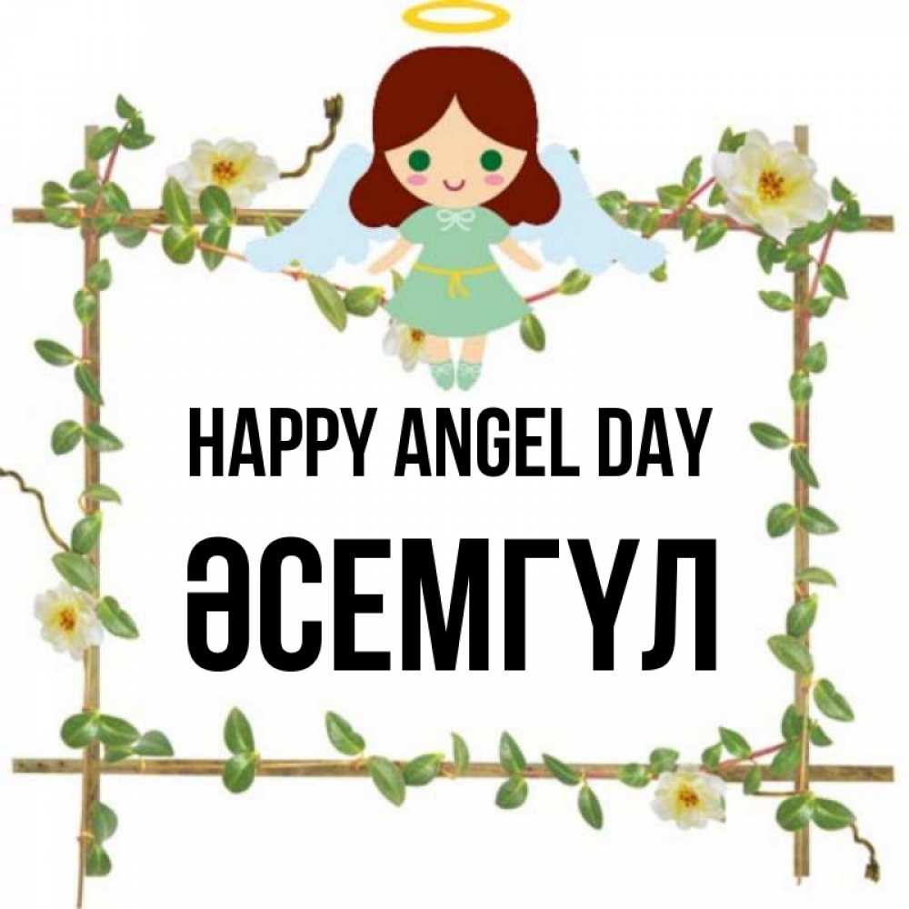 Greetings card с именем, ӘСЕМГҮЛ happy angel day Ангел с нимбом Greetings with text for free download 