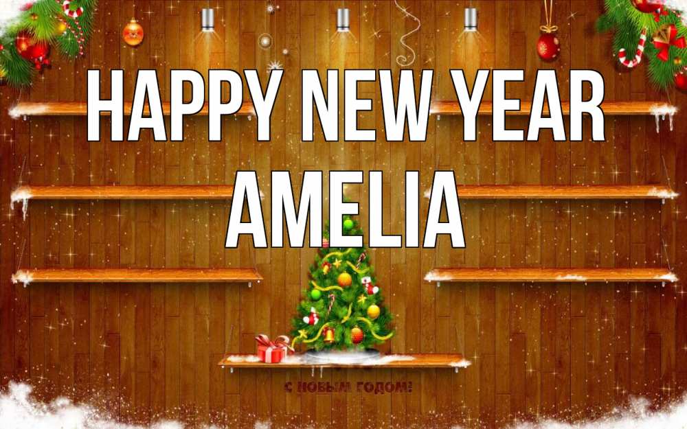 Greetings card с именем, Amelia Happy New Year с новым годом Greetings with text for free download 