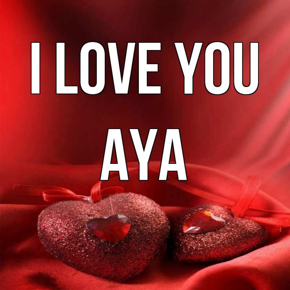 Greetings card с именем, Aya I love you с лентами Greetings with text for free download 