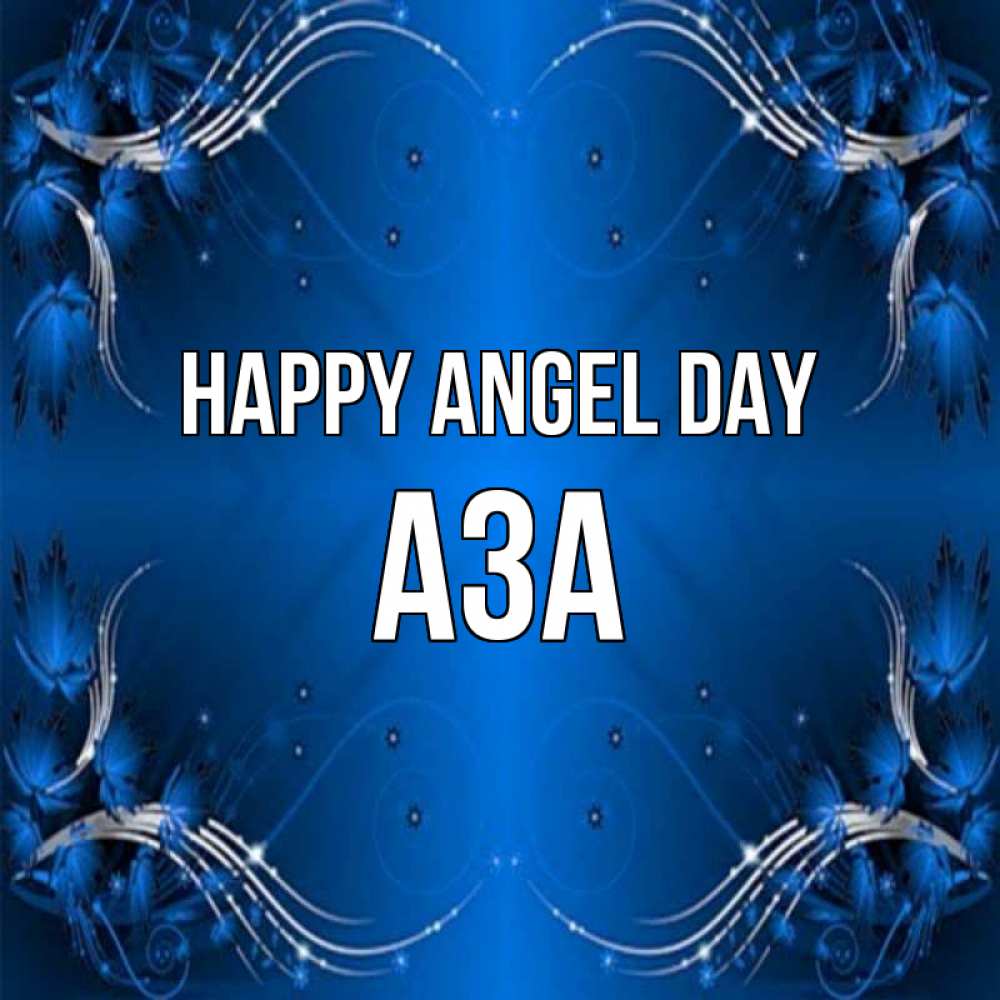 Greetings card с именем, АЗА happy angel day красивая рамочка с узорами Greetings with text for free download 