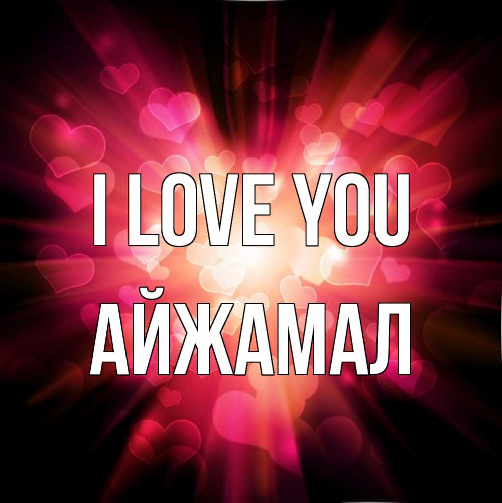 Greetings card с именем, АЙЖАМАЛ I love you рамочка 1 Greetings with text for free download 