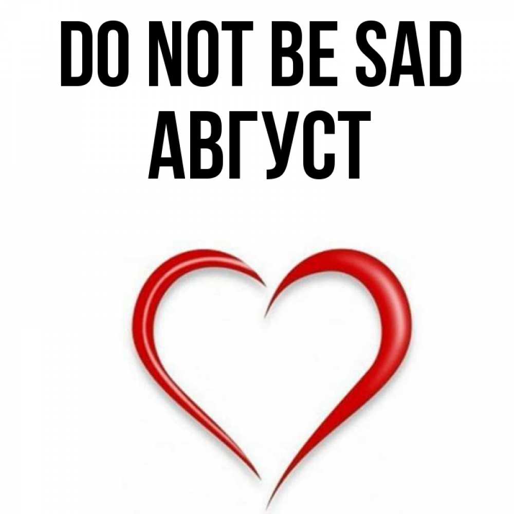 Greetings card с именем, Август Do not be sad для любимой Greetings with text for free download 